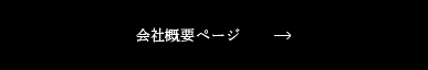 会社概要へ