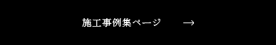 施工事例ページへ